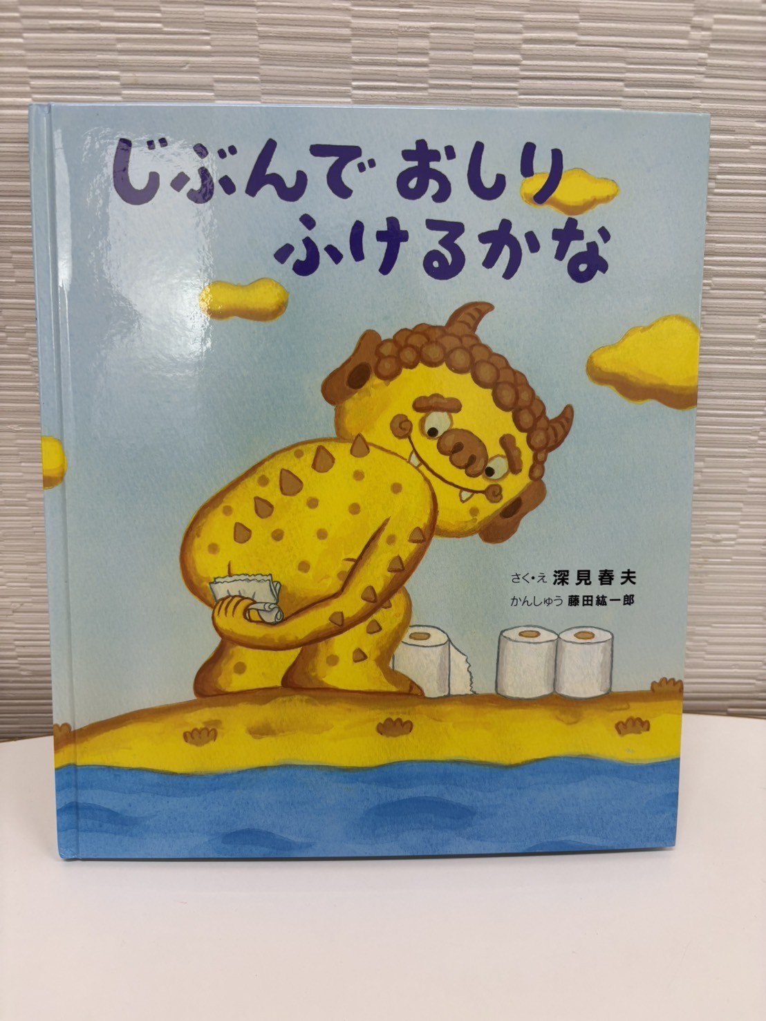 つむぎ組　保健指導「じぶんでおしりふけるかな？」