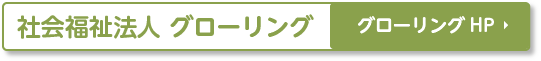 グローリング