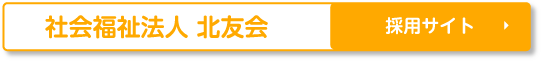 北友会採用サイト
